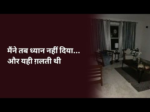 मैंने तब ध्यान नहीं दिया… और यही ग़लती थी