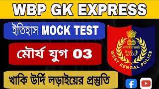 WBP/KP GK EXPRESS || মৌর্য যুগ Part 03|| HISTORY GK MOCK TEST || GK Class In Bengali
