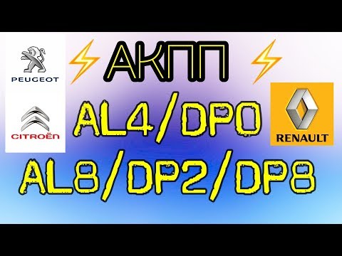 АКПП AL4 (AL8, DP2 Пежо Рено. Основные неисправности.