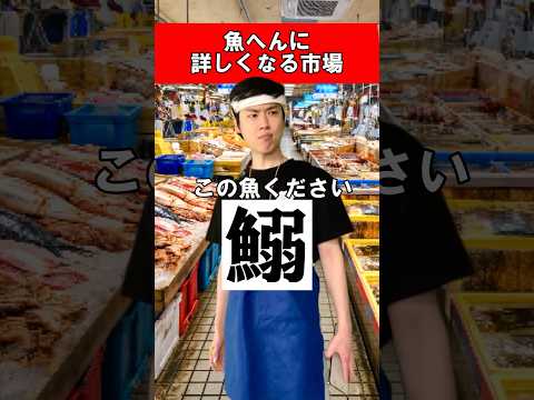 魚へんに詳しくなる市場 #魚 #漢字