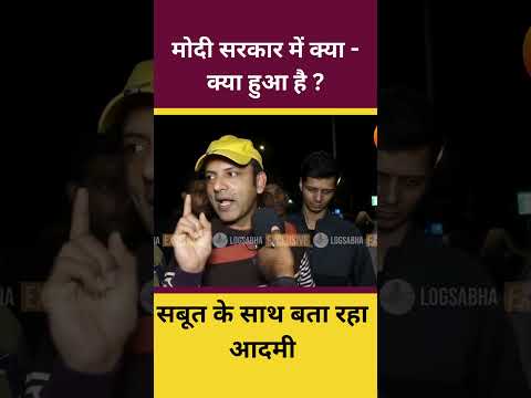 मोदी सरकार में क्या - क्या हुआ है ?| #bjpgovernment #loksabhaelection2024 #pmmodi #pmmodinews #viral
