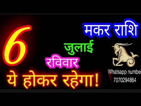 6 जुलाई मकर राशिफल/Makar Rashi/Aaj Makar Rashifal/Makar 6 July /Capricorn Horoscope♑ makaraaj