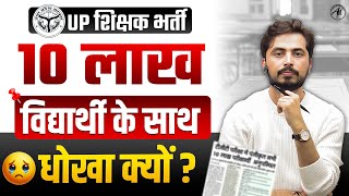 UP शिक्षक भर्ती 10 लाख विद्यार्थी के साथ धोखा क्यों ? UP Shikshak bharti Update by Rohit Vaidwan Sir
