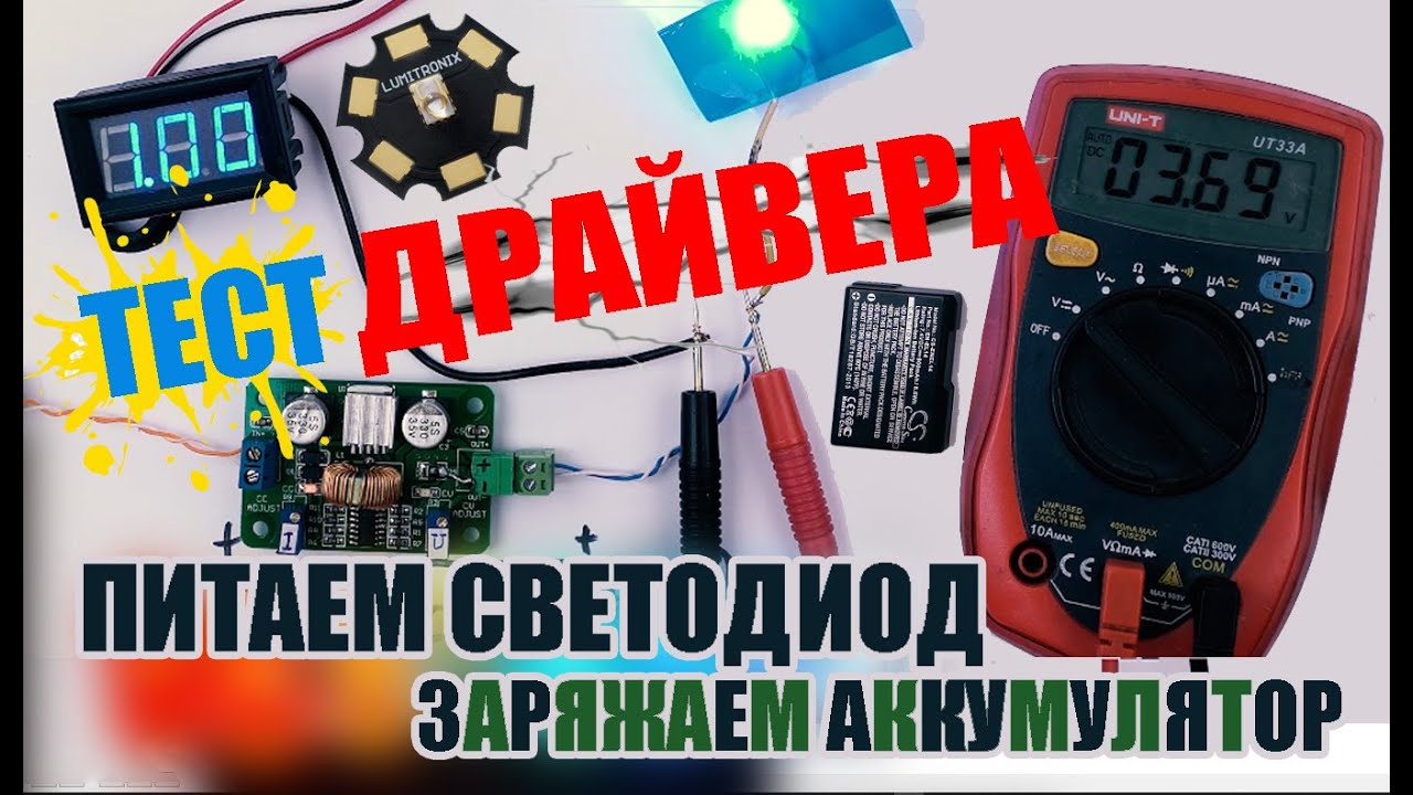 Подключаем CC CV стабилизатор GS6300. Драйвер светодиода, зарядка аккумулятора, питание мобильника