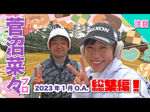 菅沼菜々プロづくしのまとめ編🍬