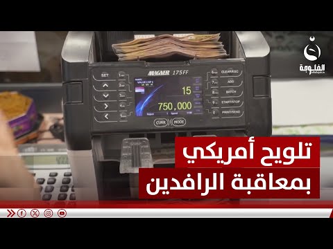 تلويح أمريكي بمعاقبة "الرافدين".. قد تدخل العراق في عزلة اقتصادية