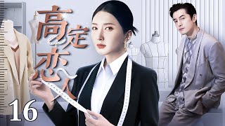 【2025都市爱情剧】高定恋人 16｜天才设计师与新人针锋相对 因一场高定大赏结缘 在布料光影间 携手登顶时尚之巅