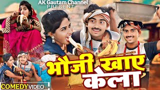 #dehaticomedy भौजी खाए केला {देहाती कॉमेडी अवधी कॉमेडी} एक गौतम कॉमेडी कॉमेडी से भरपूर