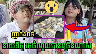 មិនធម្មតា! បើកភ្នែកធំៗក្រោយដឹងពីចំណូលរកបានក្នុងមួយខែៗរបស់ នាយទីកូ បន្ទាប់ពីទីផ្សារកំពុងហក់ខ្លាំង