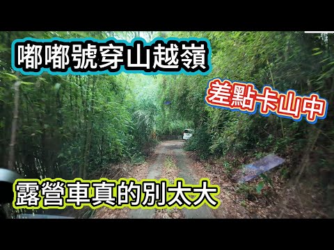 嘟嘟號穿山越嶺 差點卡山中 露營車真的別太大