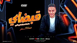 مهرجان قبضاي عالواتس بالواي فاي - انت اللي مني جوه قلبي - عماد الاسمر - توزيع خالد لولو