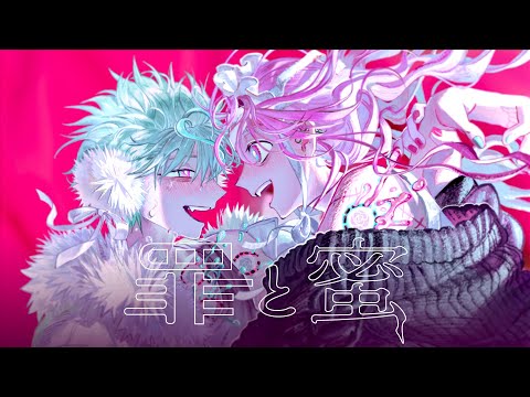 【syudou】罪と蜜 feat. Mori Calliope