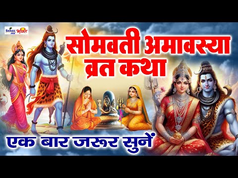 सोमवती अमावस्या की कहानी - Somvati Amavasya Kahani - Amavasya Vrat Katha 2024 - सोमवती अमावस्या कथा