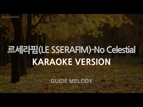 [짱가라오케/노래방] 르세라핌(LE SSERAFIM)-No Celestial (Melody) [ZZang KARAOKE]