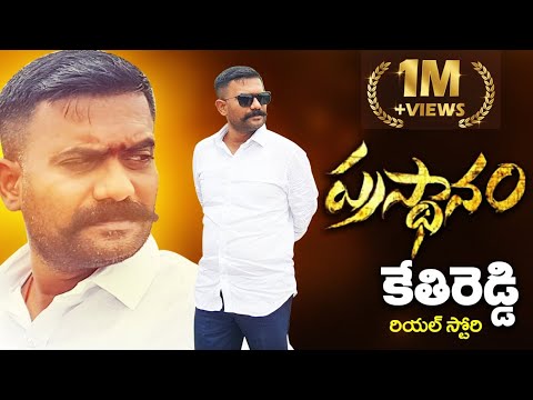 #Prasthanam01 కేతిరెడ్డి రియల్ స్టోరీ - Dharmavaram MLA Kethireddy Life Story | Nidhi Tv