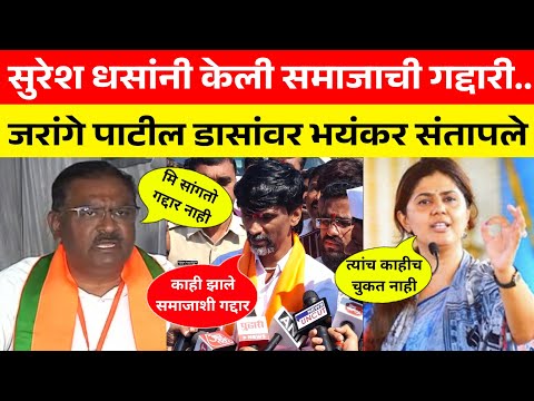 Suresh dhas on Dhananjay Munde सुरेश धसांनी केली समाजाची गद्दारी..जरांगे पाटलांच्या वक्तव्यानंतर