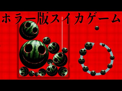大流行したスイカゲームのホラー版「スイカを作らないで」