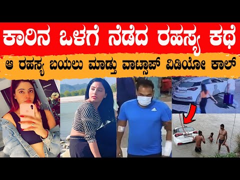 ಆ ರಹಸ್ಯ ರಾತ್ರಿ ಕಾರಿನಲ್ಲಿ ಆಗಿದ್ದೇನು ಆ ವಾಟ್ಸಾಪ್ ವಿಡಿಯೋ ಕಾಲ್ ಬಯಲು ಮಾಡ್ತು ರಹಸ್ಯ Sheethal Viral Video