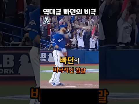 MLB 레전드 빠던의 비극