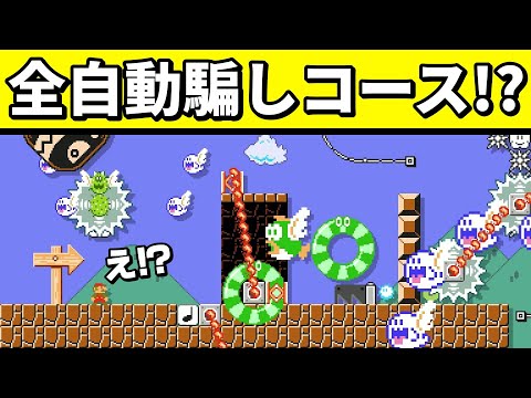 普通には絶対クリア出来ない全自動が新し過ぎるwww 『マリオメーカー2』