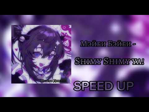 Мэйби Бэйби- Shimmy Shimmy ya! |speed up🧊🍼 #speedup #speedsong #мэйбибэйби