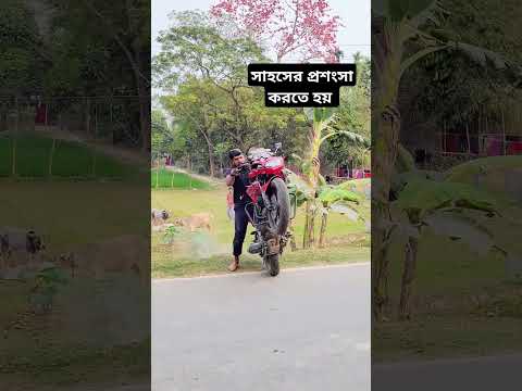 সাহস দেখি আমি পুরাই অবাক🤣#funny #laugher #comedyvideos #biker #foryou #comedy #comedyshorts