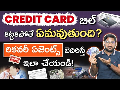 What Happens If You Don't Pay Your Credit Card Bill Telugu | Loan Recovery Agent Rules | Kowshik