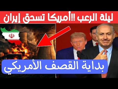 شاهد المشاهد الأولى لضربات امريكا مواقع نووية إيرانية وكلمة دونالد ترامب