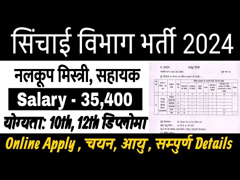 सिंचाई विभाग भर्ती 2024 | नलकूप मिस्त्री भर्ती 2024 | Latest Government Vacancy | 10th 12th Pass