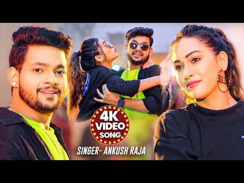 #Video | #Ankush Raja | अंकुश राजा रोमांटिक सांग | Bhojpuri Hit Song | न्यू भोजपुरी वायरल गाना 2025