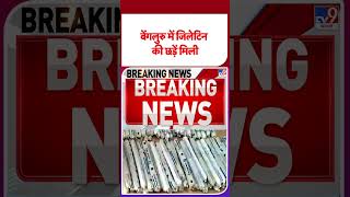 PM Modi in Bengaluru: बेंगलुरु में जिलेटिन की छड़ें मिली - TV9 | #shorts | #ytshorts