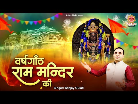 वर्षगांठ राम मंदिर की | Varshganth Ram Mandir Ki | Sanjay Gulati | Ram Laala Bhajan - @ambeyBhakti