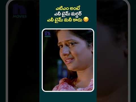 ఎటిఎం అంటే ఎనీ టైమ్ మర్డర్ ఎనీ టైమ్ మనీ కాదు 😔#DoubleSketchu #shorts #shortsviral #shortfeed