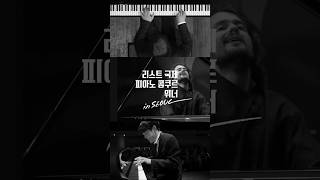 2026 리스트 콩쿠르의 감동을 서울에서!