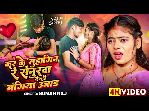 #video | कर के सुहागिन रे सेनुरवा देन्ही मंगिया उजाङ | #Suman Raj का सैड सोंग | #bhojpuri #sad #song