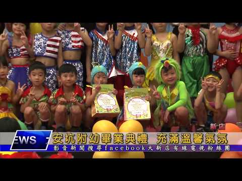 1060616【大新店地方新聞】安坑附幼畢業典禮 充滿溫馨氣氛 - YouTube