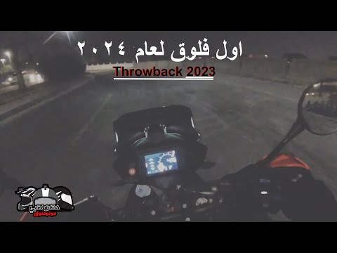 اول فلوق لعام ٢٠٢٤ | Throwback 2023