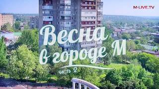 Весна в Мелитополе. Часть-2