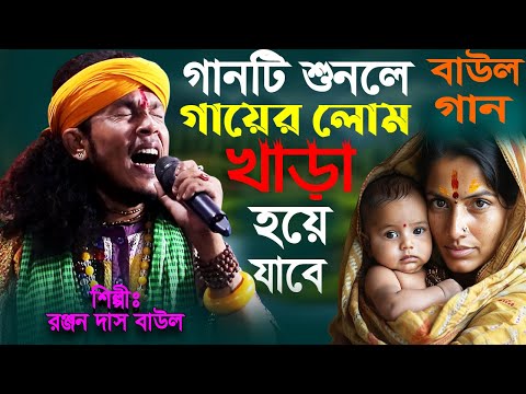 রঞ্জন দাস বাউলের কণ্ঠে শুনুন হৃদয় ছুঁয়ে যাওয়ার মতো একটি মায়ের গান || Ranjan Das Baul Gaan