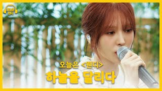 웬디 - 하늘을 달리다 (♬원곡 이적) | 오늘은 웬디 클립