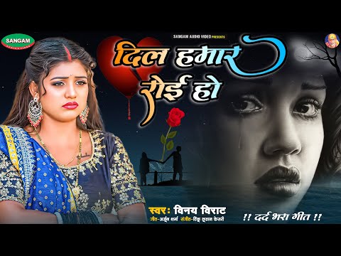 भोजपुरी दर्द भरा गीत , दिल हमर रोई हो , बिछड़े हुए आशिक सुन कर रो देंगे #Bhojpuri #Sad Song