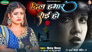 भोजपुरी दर्द भरा गीत , दिल हमर रोई हो , बिछड़े हुए आशिक सुन कर रो देंगे #Bhojpuri #Sad Song