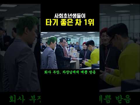 사회초년생들이 타기 좋은 차 1위