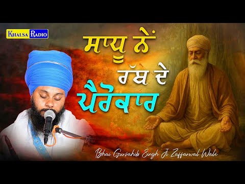 ਸਾਧੂ ਨੇਂ ਰੱਬ ਦੇ ਪੈਰੋਕਾਰ | Sadhu Ne Rab De Pakke Yaar । Bhai Gursahib Singh Ji Zaffarwal wale