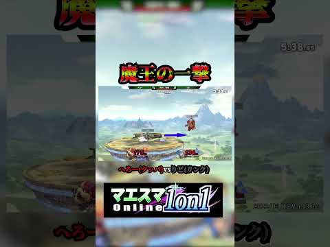 スマブラ知らない人も好きにさせます。 #スマブラsp実況 #ゲーム実況 #スマブラsp #スマブラ