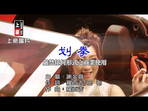 謝金晶-劃拳【KTV導唱字幕】1080p HD