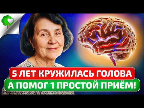 Головокружение уйдет за 3 дня. Почему врачи не рассказывают об этом методе