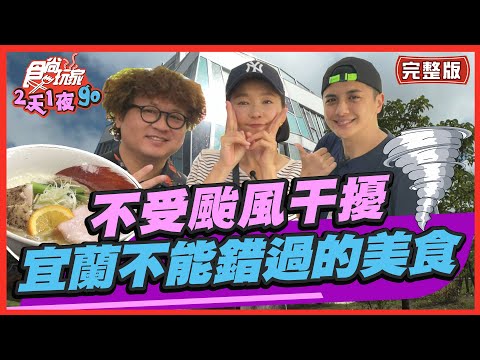 [SUB]【#宜蘭】不受颱風干擾！宜蘭不能錯過的備案美食！ | 納豆.曾子餘.六月 SuperTaste in Yilan, Taiwan | 食尚玩家2天1夜go 完整版 20230628