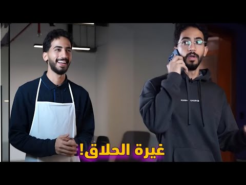 لما تغير الحلاق وتندم !🤣👊