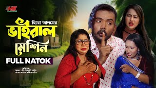 ভাইরাল মেশিন | The Viral Machine |  Hero Alom | Riya |  Shathi | kajol Popy  Bangla Full natok 2024